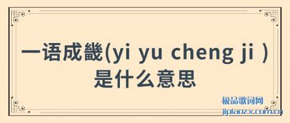 һ(ji)(yi yu cheng ji )ʲô(me)˼